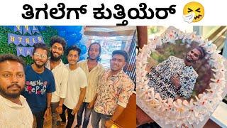 ರಕ್ಕಸೆರ್ ದ್ ಕಡೆ ಮಾರೆ  | Birthday Celebration | Manishshettyvlog | Tuluvlog