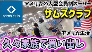 会員制スーパーサムズクラブ️家族で買い出しと夕飯︎アメリカ生活｜バイリンガル育児｜アメリカ3児ママ｜黒人ハーフ｜日韓ハーフ｜