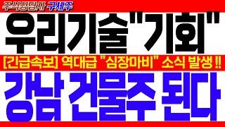 [우리기술 주가전망] 지금 막 초대박 소식 떳습니다!! [긴급속보] 역대급 "심장마비" 소식 발생 !! 강남 건물주 된다!! #우리기술주가 #우리기술대응전략 #우리기술목표가