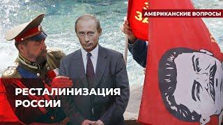 Приведет ли затяжная война в Украине к сталинизации России? | Подкаст «Американские вопросы»