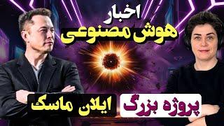 اخبار هوش مصنوعی، پروژه ی عجیب سید و بزرگترین کلاستر ایلان ماسک