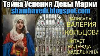 Тайна Успения Девы Марии(shambavedi.blogspot.com),записала Валерия Кольцова,читает Н. Куделькина