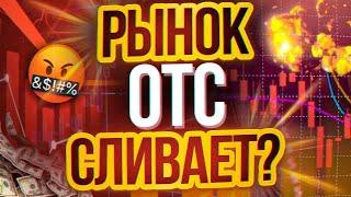 Рынок ОТС сливает Всех Подряд? ПРОВЕРКА РЫНКА ОТС! Трейдинг стратегия бинарные опционы