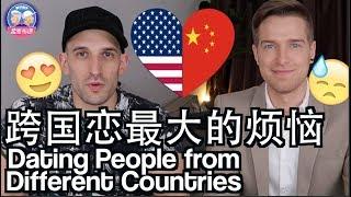 原来跨国恋最经常遇到的问题是这个？！ THE PROBLEMS OF DATING PEOPLE FROM DIFFERENT COUNTRIES