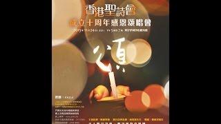 香港聖詩會 成立十周年感恩頌唱會「頌」 完整版