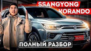 Полный разбор SsangYong Korando 2020. Стоит ли покупать этот автомобиль?