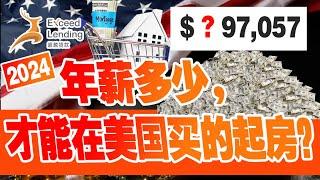 2024年薪多少，才能在美国买的起房？加州需要达到$1？7,057，其它州……