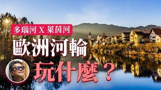 歐洲河輪怎麼玩？萊茵河X多瑙河沿途必遊景點  ｜歐洲旅遊｜荷蘭｜德國｜法國｜瑞士｜奧地利｜匈牙利｜斯洛伐克