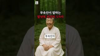 무속인이 꼽은 말년복 최강 여자 띠 5가지 | 말년복 | 로또당첨 | 사주풀이 |사주|풍수 | 풍수인테리어 | 재물 | 재물운 | 대운 | 로또 | 재물복 | 돈벼락