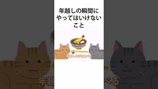 【雑学】年越しの瞬間やってはいけない事【切り抜き】