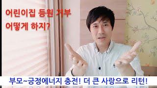 우는 아이 등원시키고 마음이 아픈데 어떻게 하죠? [육아대디의 슬기로운 육아]