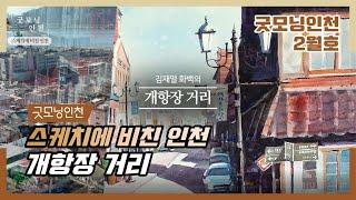 [굿모닝인천 2월호] 스케치에 비친 인천 '개항장-아프지만, 사랑하고 추억하다' – 개항장 거리