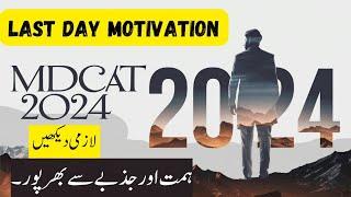 One Day before MDCAT Exam | Great Motivation | Words #motivation #mdcat