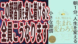 【ベストセラー】「朝１分、人生を変える小さな習慣」を世界一わかりやすく要約してみた【本要約】