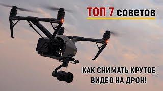 ТОП 7 Советов как снимать зрелищные видео на дрон!