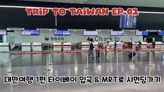 [대만 Taiwan] 대만여행 1편, 타이베이 공항 & MRT 등 Trip to Taiwan Ep.01 (KOR/ENG)