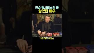 단순 ‘립서비스’인 줄 알았던 배우.. ㄷㄷㄷ