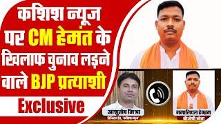 Kashish News पर CM Hemant के खिलाफ Chunav लड़ने वाले BJP Candidate Gamaliel Hembrom  Exclusive