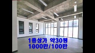 화성·동탄 창고형 사무실 임대  - 방교동 1층 상가 30평