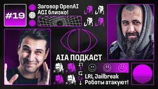 OpenAI В ТАЙНЕ разработала AGI? / Бионические руки и конкуренты GPT-4 / AIA Podcast #19