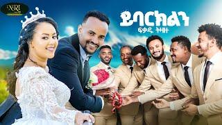 Fikadu Tizazu Yebarkelene ፍቃዱ ትዛዙ -ይባርክልን የሰርግ ዘፈን - New Amharic Wedding Song  2025 (Official Video)