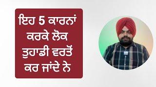 ਆਪਣੀ ਵਰਤੋਂ ਹੋਣ ਤੋਂ ਕਿਵੇਂ ਰੋਕੀਏ? ਮੰਨੋ ਇਹ 5 ਗੱਲਾਂ | Motivational videos in Punjabi