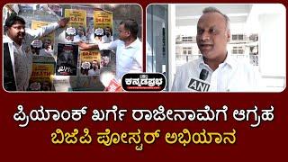 ಬಿಜೆಪಿ ಪೋಸ್ಟರ್‌ ಅಭಿಯಾನ: ನಾನು RSS ಸಿದ್ಧಾಂತಕ್ಕೆ ವಿರುದ್ಧ, ಅದಕ್ಕೇ ನನ್ನನ್ನು ಟಾರ್ಗೆಟ್- ಪ್ರಿಯಾಂಕ್ ಖರ್ಗೆ