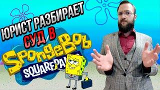 Настоящий Юрист Разбирает Суд В SpongeBob | Планктон Vs Крабс