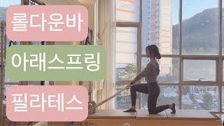 롤다운바 X 아래스프링 필라테스 : 코어 + 허벅지 + 엉덩이 + 등 + 어깨 근육들 다써보자 