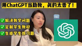 手把手教你用chatgpt定制学生教材和练习题！