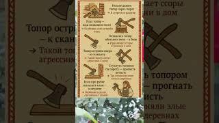 🪓 СТАРИННЫЕ ПРИМЕТЫ С ТОПОРОМ — ЧЕГО СТОИТ ОПАСАТЬСЯ?