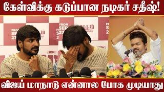 கேள்விக்கு கடுப்பான நடிகர் சதீஷ்! |  Actor Sathish Speech | Sattam En kaiyil Press Meet | Vijay