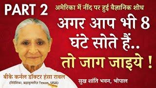 PART 2 - अगर आप भी 8 घंटे सोते हैं तो जाग जाइये.. | सुस्ती से चुस्ती | बीके डॉ हंसा रावल