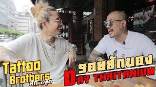 FIRST LOOK: SD THAITANIUM's Tattoos | Tattoo Brothers สักแต่พูด EP 21 เปิดรอยสัก SD Day Thaitanium