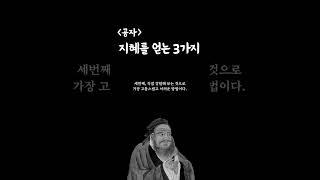공자 지혜를 얻는 3가지 방법! 황금명언