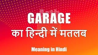 Garage meaning in Hindi | Garage ka matlab | Garage शब्द का अर्थ | Arth Box