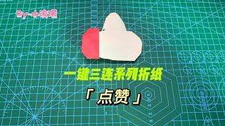 「一键三连系列折纸」折纸点赞