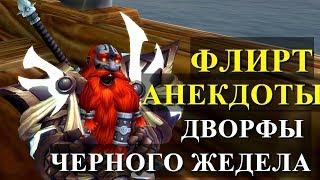 Анекдоты и флирт Дворфы черного железа WOW BFA Beta