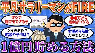 【2chお金スレ】平凡サラリーマンが1億円でFIRE達成!?誰でもできる貯蓄術や現状を語ってく【2ch有益スレ】