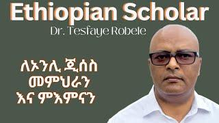 የኢትዮጵያ ሀዋርያዊት ቤተእምነት አስተምሮ ስህተት እንደሆነ ገለጡ | ኢየሱስ አብ አይደለም | Dr Tesfaye Robele