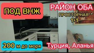 КВАРТИРА 1+1 ПОД ВНЖ в районе Оба, Турция, Аланья.До моря всего 200 м! Недвижимость в Турции, Аланье