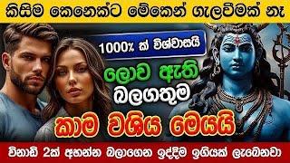 හිතේ ඉන්න කෙනාව පැයක් ඇතුළත වශී කරන බලගතු කෙම | gurukam | washi gurukam | Dewa bakthi | mantra