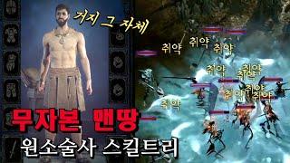 [디아4] 맨땅 무자본 원소술사 스킬트리 (레벨1부터 50까지)