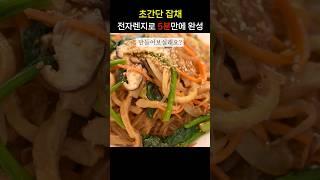 #집밥 #잡채만들기 #전자렌지요리 #koreanfood  #써니데이 #살림브이로그