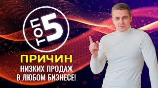 ТОП 5 причин низких продаж в любом бизнесе!