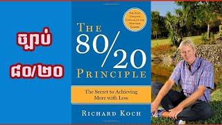 Richard Koch | ច្បាប់ ៨០/២០ The 80/20 Principle