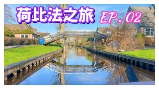 【荷比法之旅 EP-2】 荷蘭「羊角村」搭船遊運河  ( 完整紀錄 )  | Netherlands | Europe Travel 4K