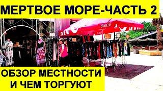 МЕРТВОЕ МОРЕ - 2.ЗАВТРАК.КОСМЕТИКА ММ И ЦЕНЫ.ЧЕМ ТУТ ТОРГУЮТ