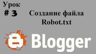 Как создать файл Robot.txt