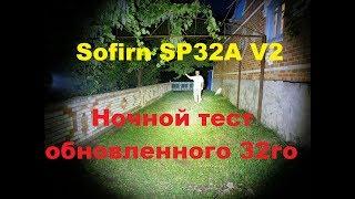 Ночной тест обновленного Sofirn SP32A V2.0